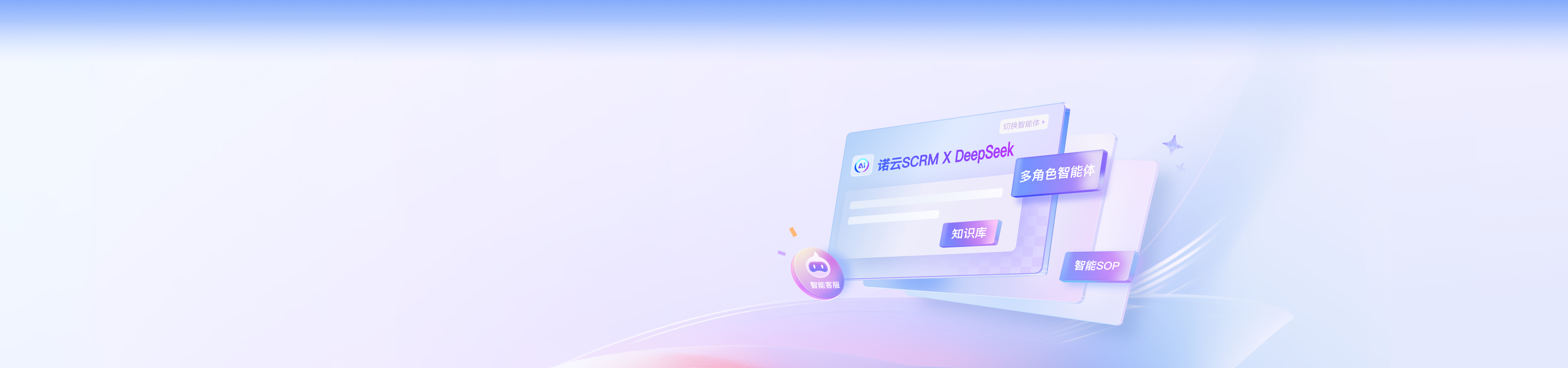 诺云SCRM    DeepSeek